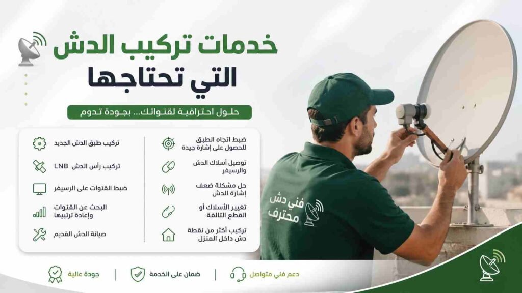 خدمات تركيب الدش التي تحتاجها
