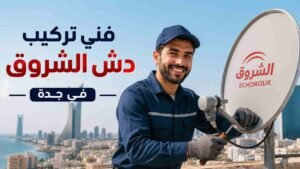 فني تركيب دش الشروق في جدة